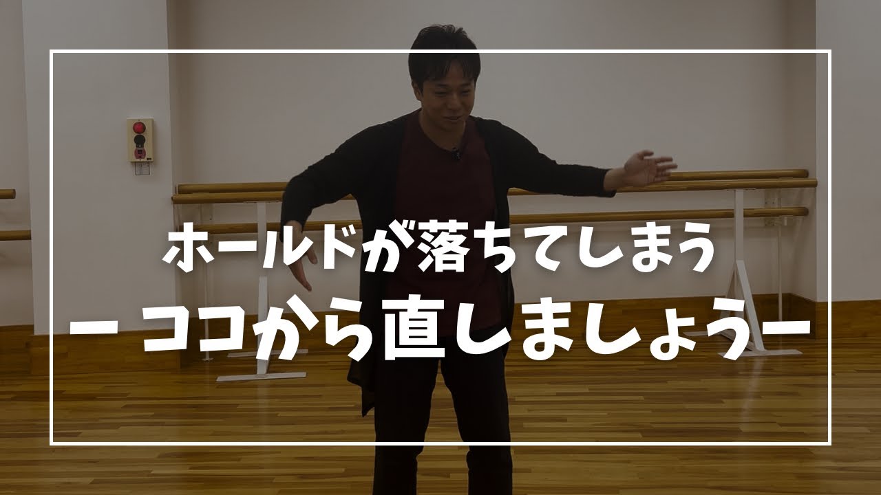 ホールドがすぐに下がってしまう人は 