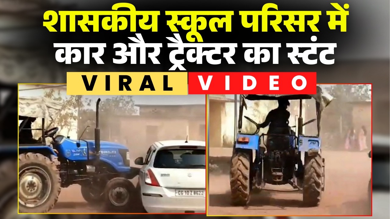 Bilaspur Viral Video: शासकीय स्कूल परिसर में कार और ट्रैक्टर का खतरनाक स्टंट। दोनों के बीच भिड़ंत..