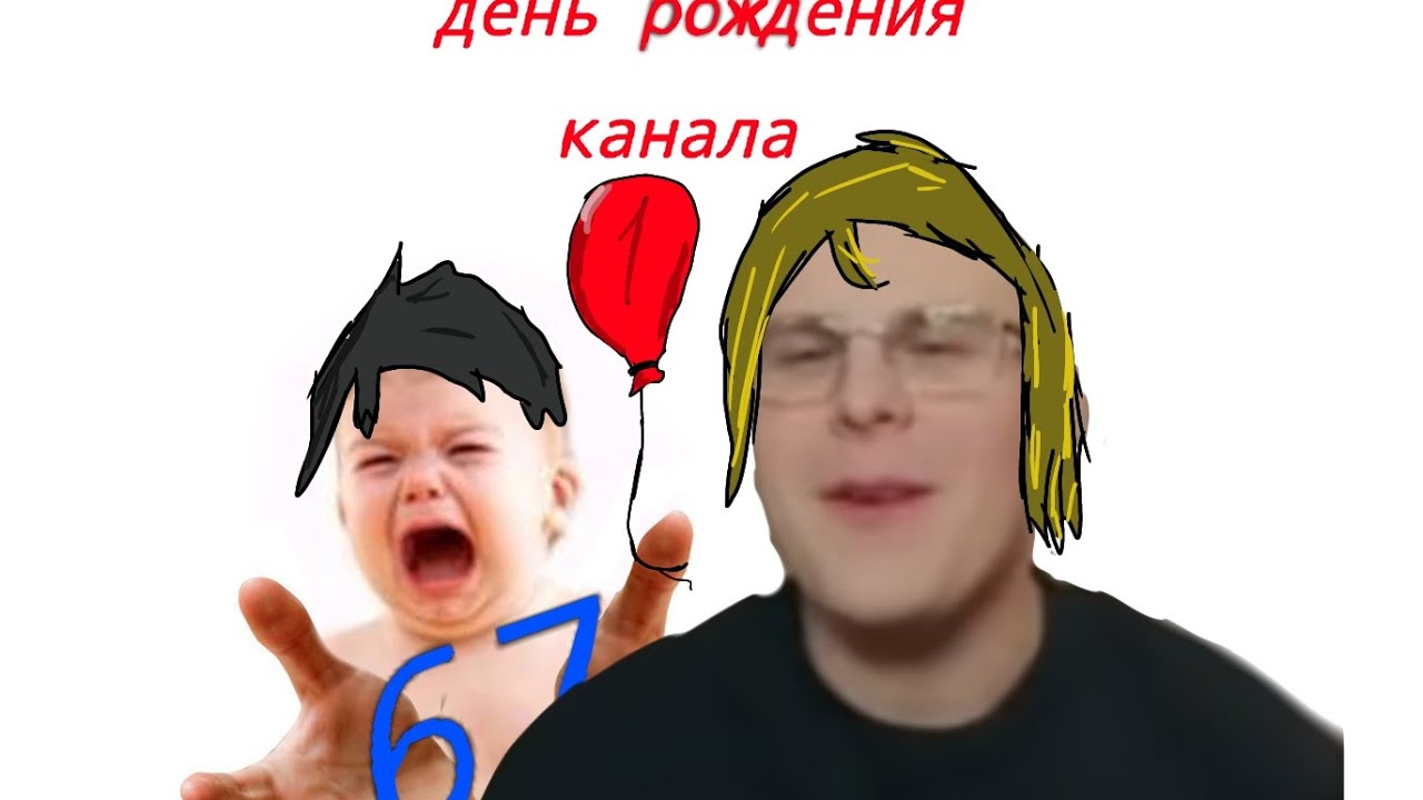 Угадай число или умри , День рождения канала :) 