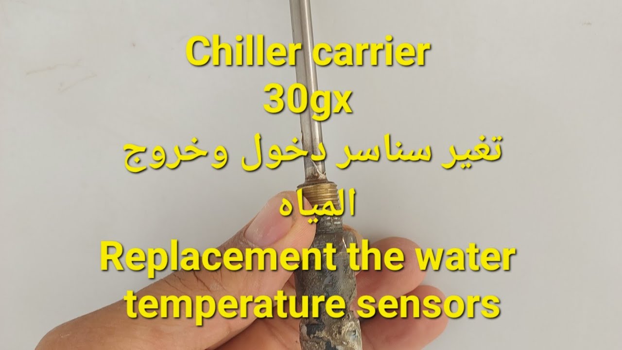 Chiller carrier 30gx replace the water sensors/تغير سناسر دخول وخروج المياه