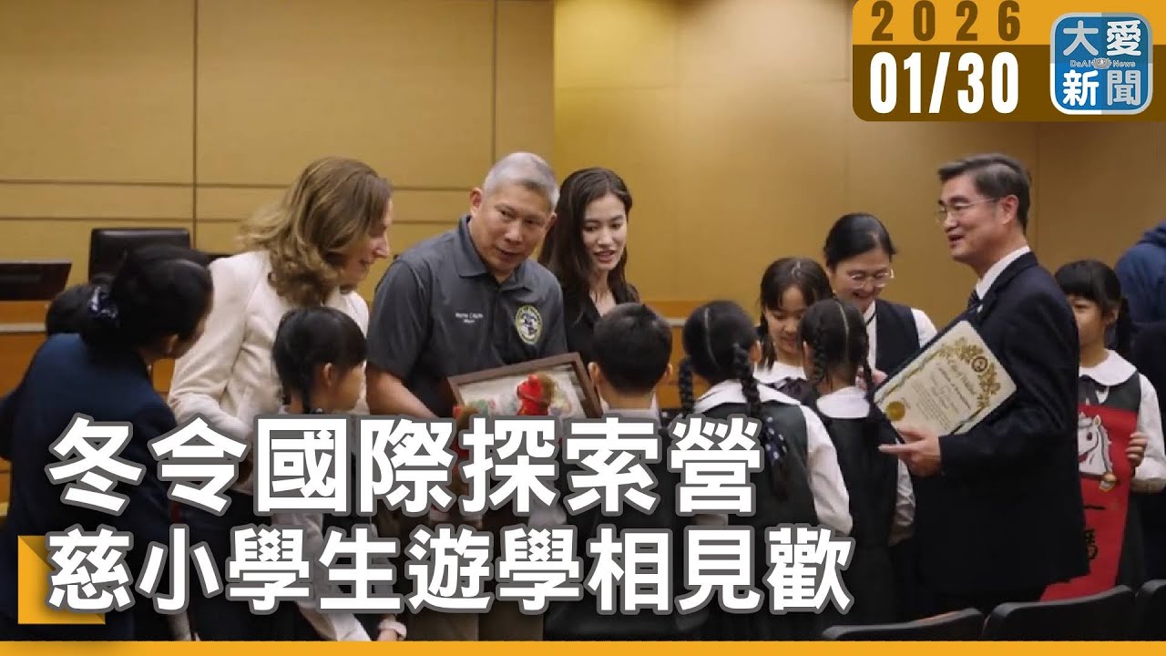 冬令國際探索營 慈小學生遊學相見歡｜#大愛新聞 #慈濟 #教育