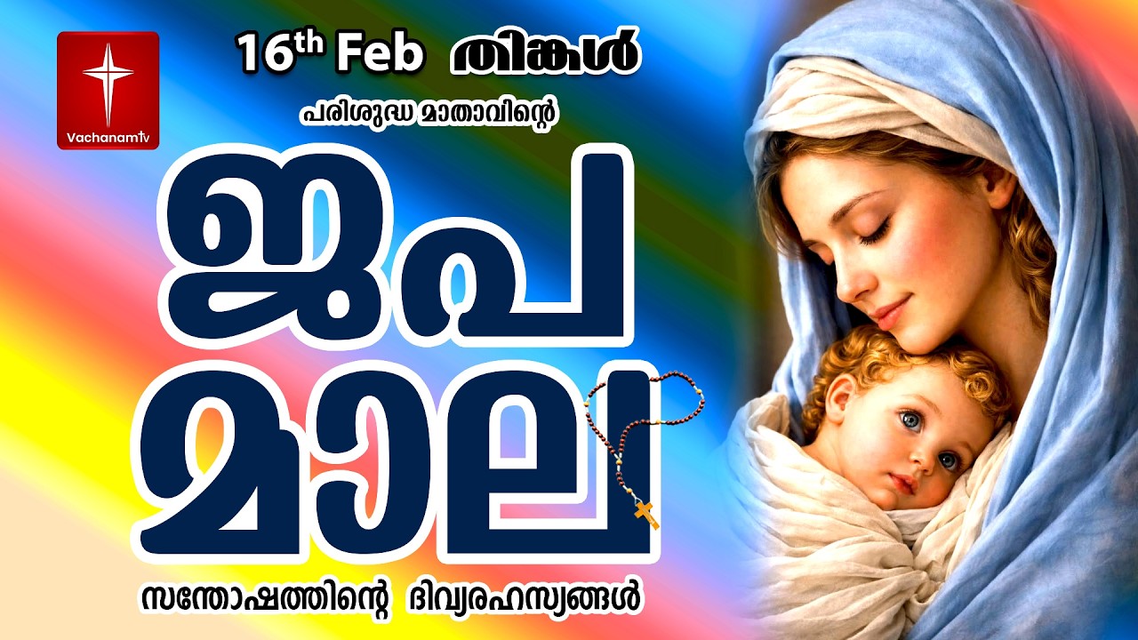 🔴 LIVE - Japamala 09 February 2026 സന്തോഷത്തിന്റെ ദിവ്യരഹസ്യം | Joyful Mysteries Rosary | VachanamTV