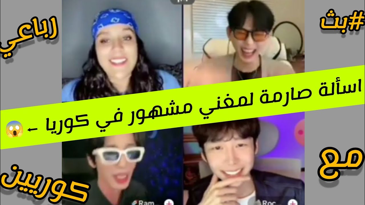 كوبرا دخلت قست رباعي مع الكوريين وتسأل مغني مشهور في كوريا اسئلة قوية 🤣✅🙈