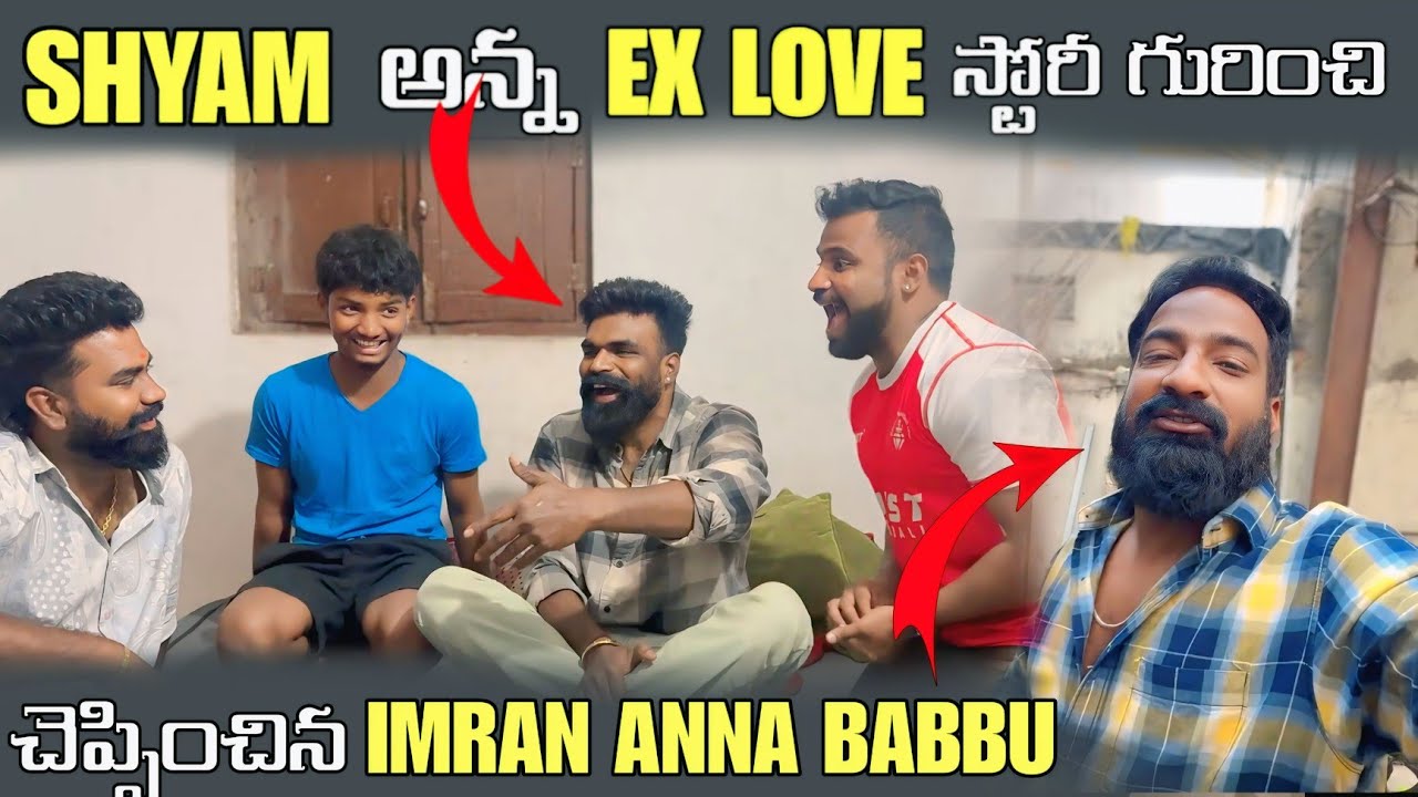 SHYAM అన్న EX LOVE స్టోరీ గురించి చెప్పించిన IMRAN ANNA BABBU@pareshaanbabbu07 