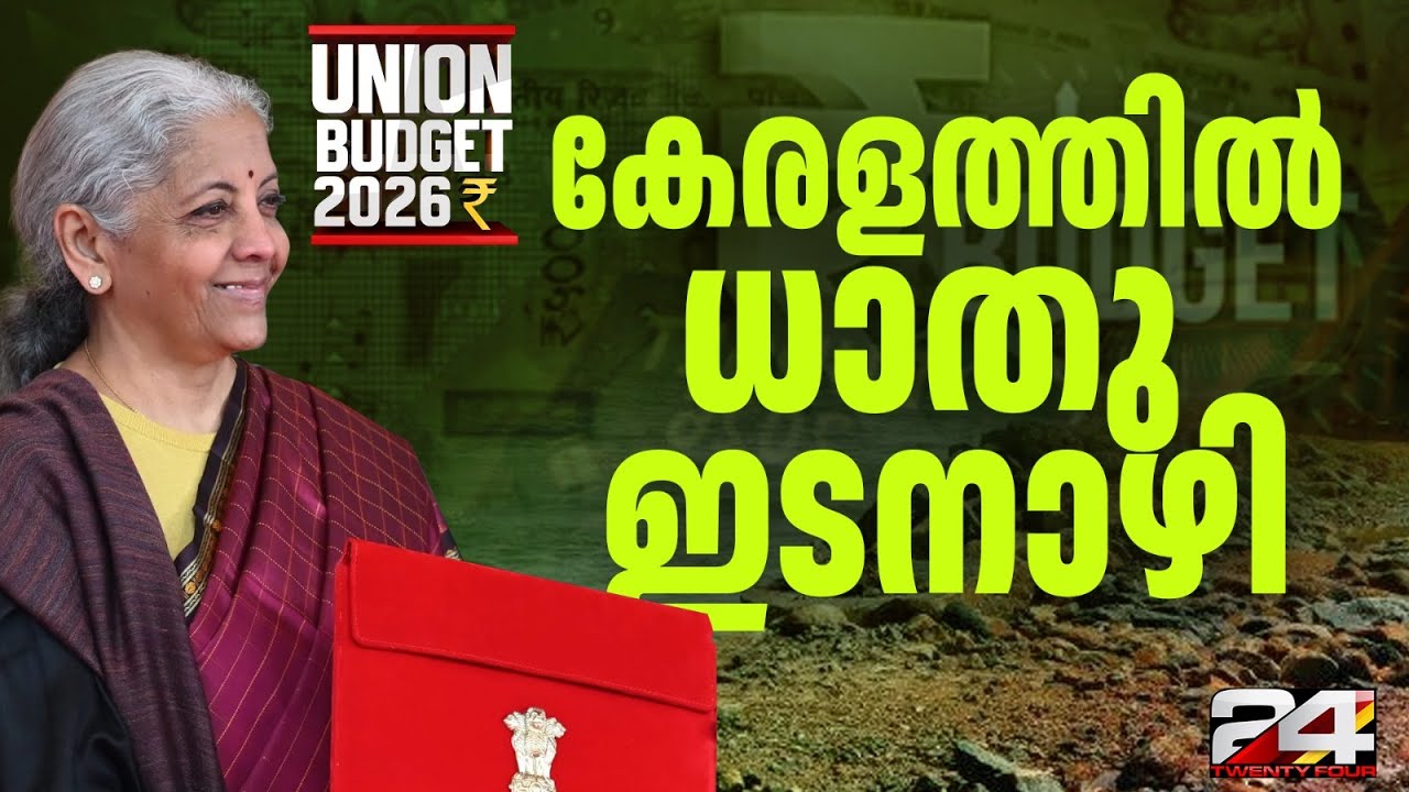 കേരളം ഉള്‍പ്പെടെ 4 സംസ്ഥാനങ്ങള്‍ക്ക് പ്രത്യേക ധാതു ഇടനാഴി, ബജറ്റിൽ വൻ പ്രഖ്യാപനം | Union Budget 2026