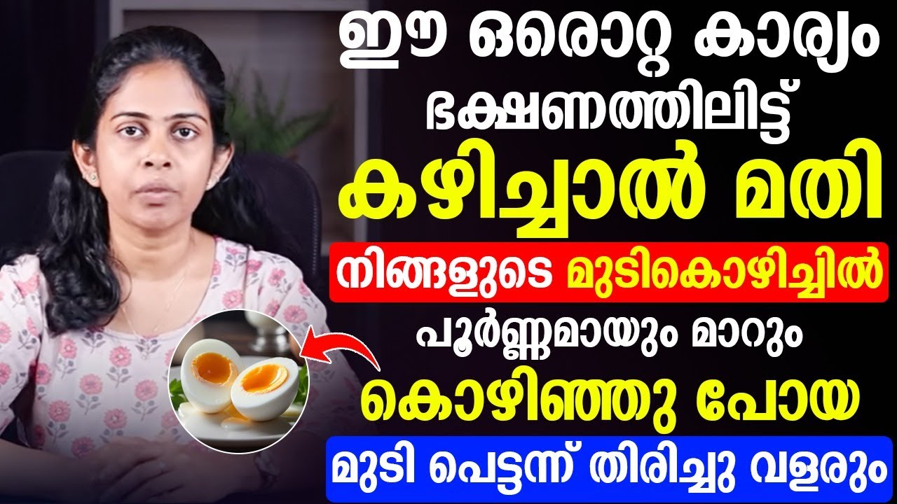 മുട്ട കഴിച്ചുകൊണ്ട് നമുക്ക് എങ്ങനെ മുടി വളർത്താമെന്ന് കണ്ടുനോക്കു