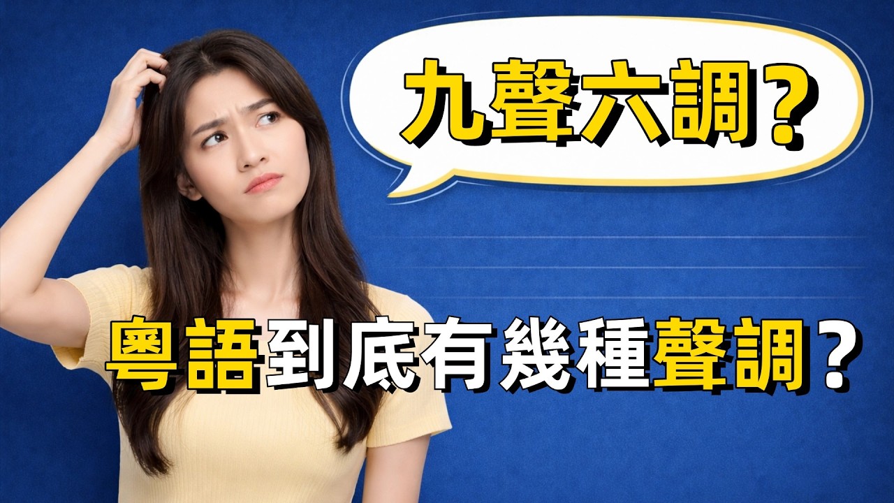 一次講清楚粵語“九聲六調”  | 廣東話 | 粵語聲調 | 廣州話 | 漢語音系 | 粵語歌 | 唐詩宋詞