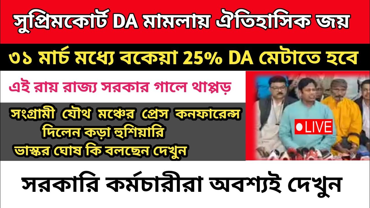 ডিএ বিগ আপডেট | Dearness Allowance News Today | DA Update In West Bengal | Da News Today West Bengal