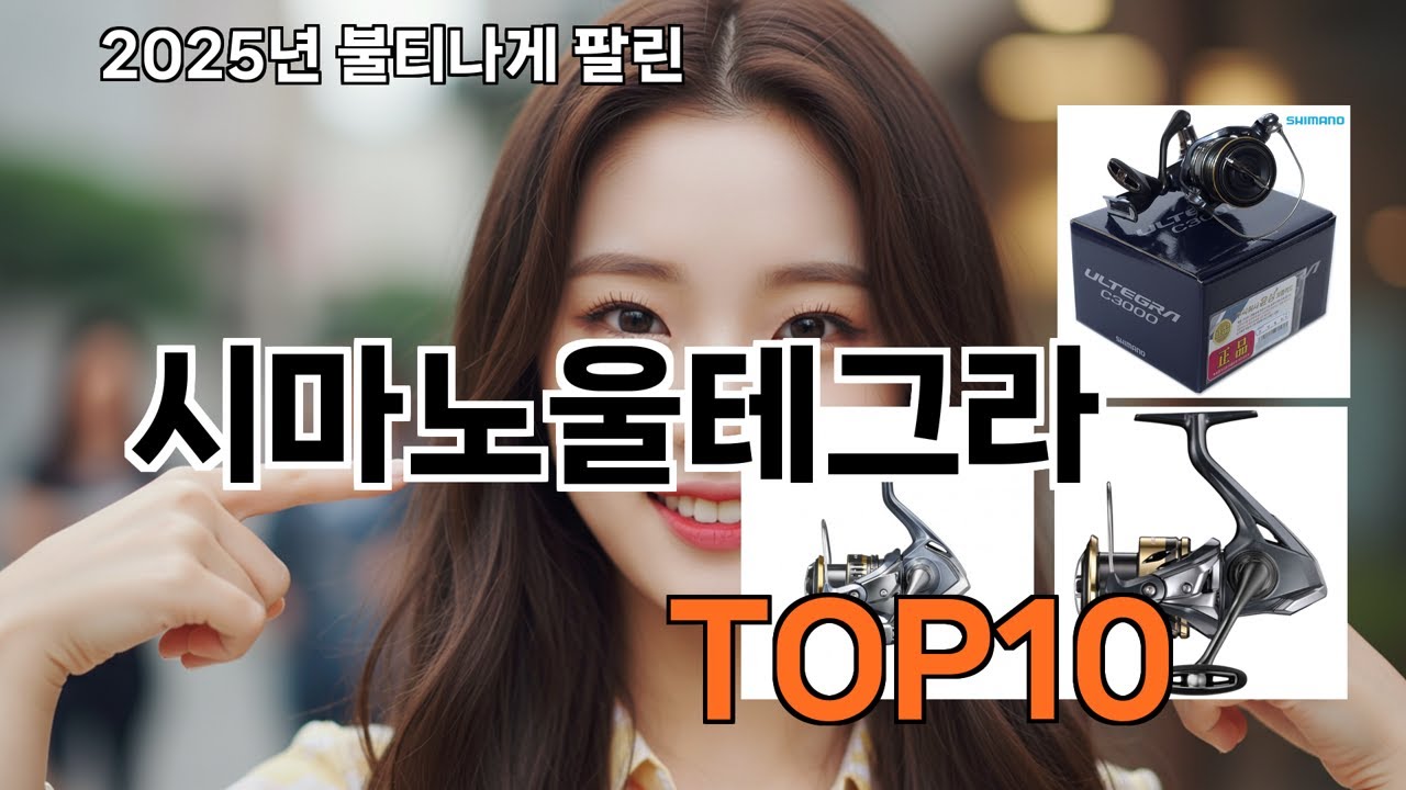 시마노울테그라 쿠팡 초보자 추천템 TOP10 - 한 번 쓰면 계속 쓰게 돼요