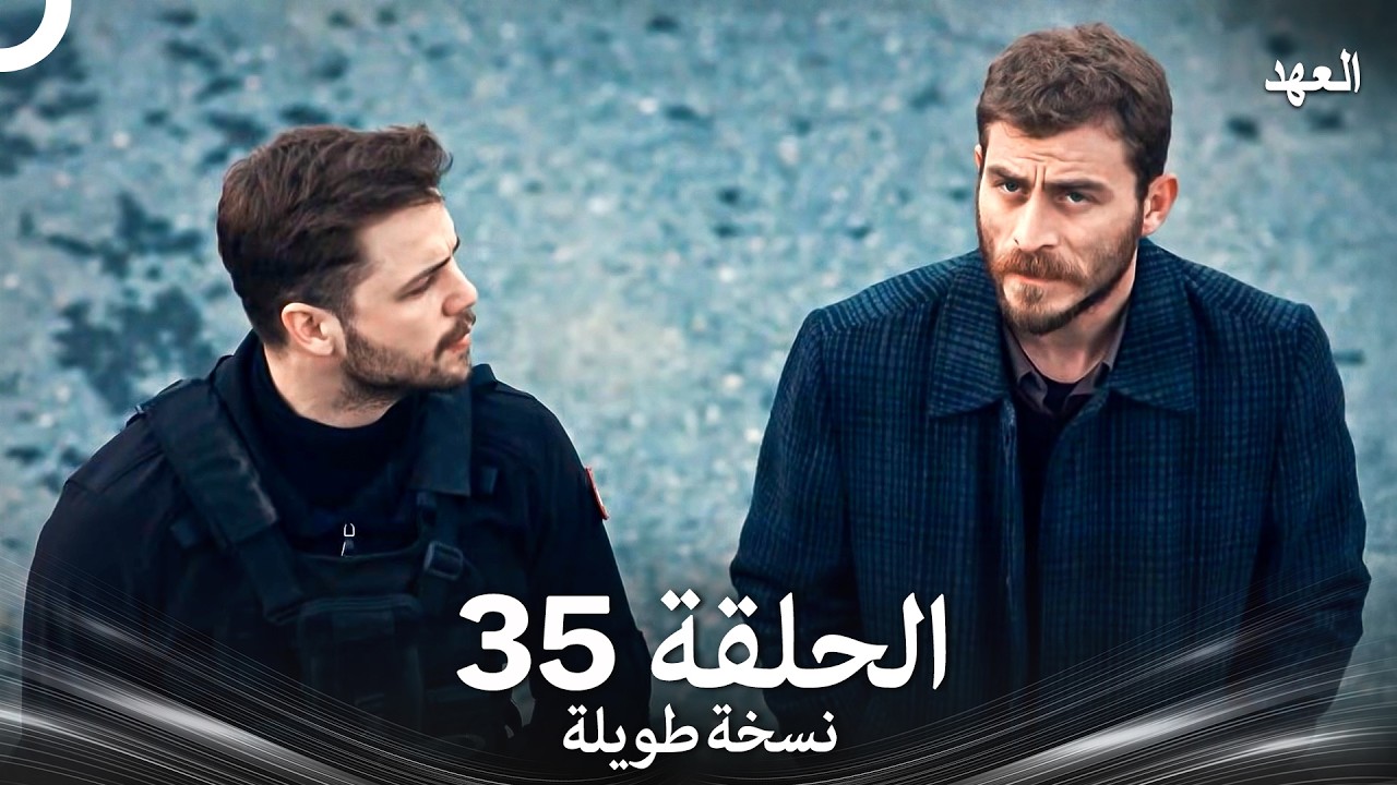 العهد الحلقة 35 نسخة طويلة (Arabic Dubbed - Long Version)