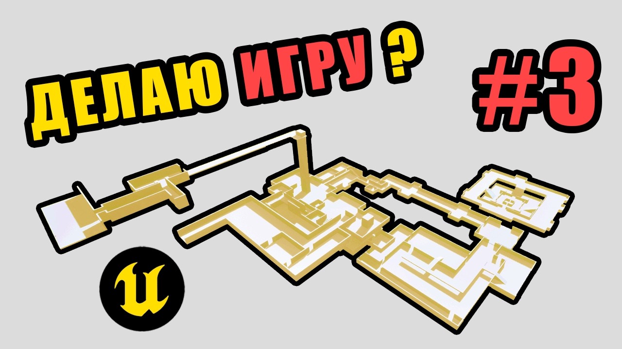 ДЕЛАЮ ИГРУ? #3