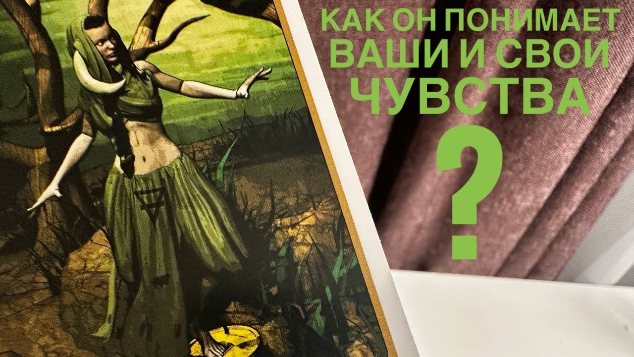 Как он понимает ваши и свои чувства?