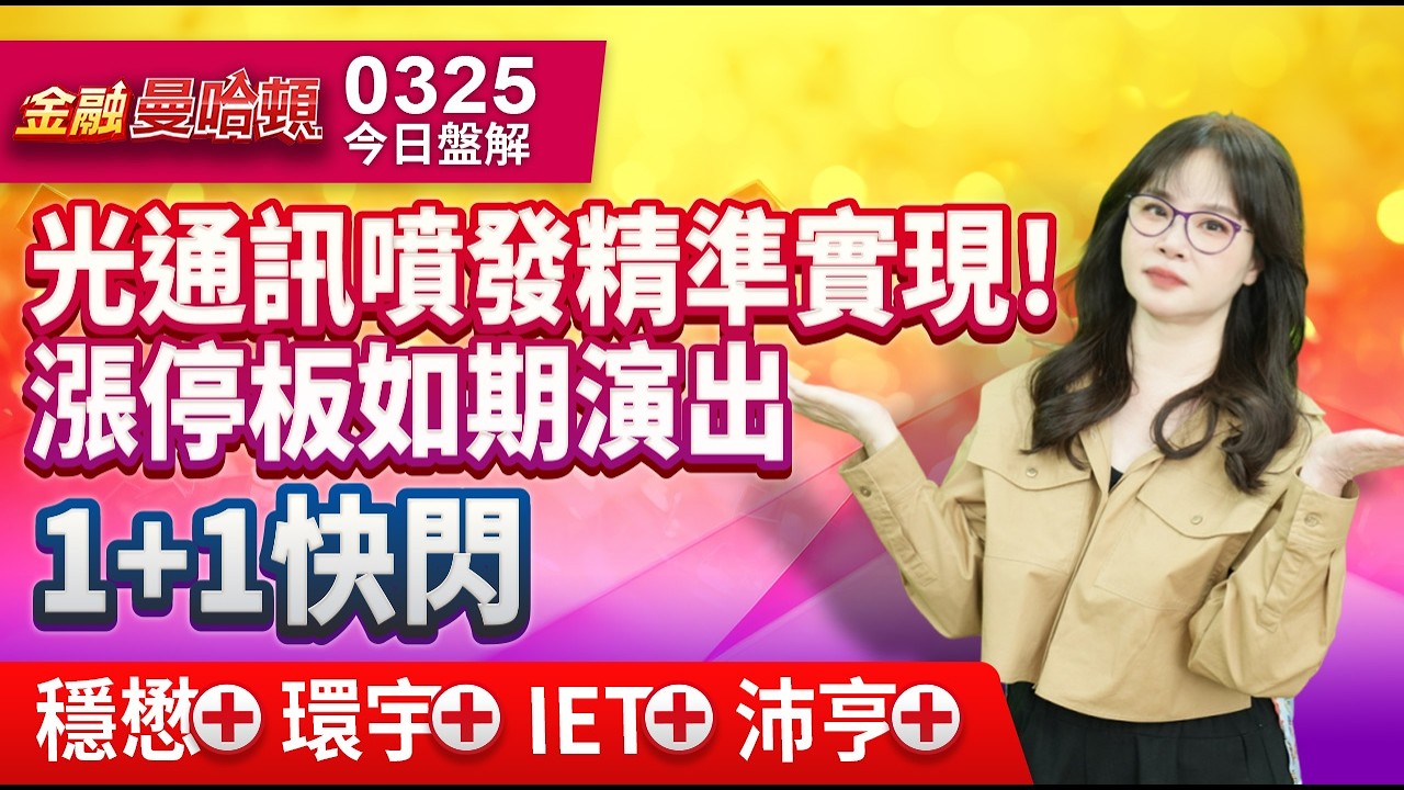 20260325金融曼哈頓 #阮蕙慈 #金融曼哈頓 #大華國際投顧