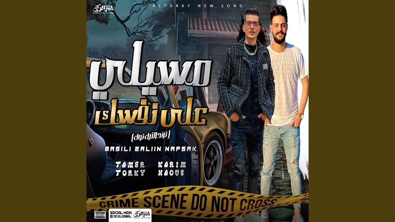مسيلى على نفسك