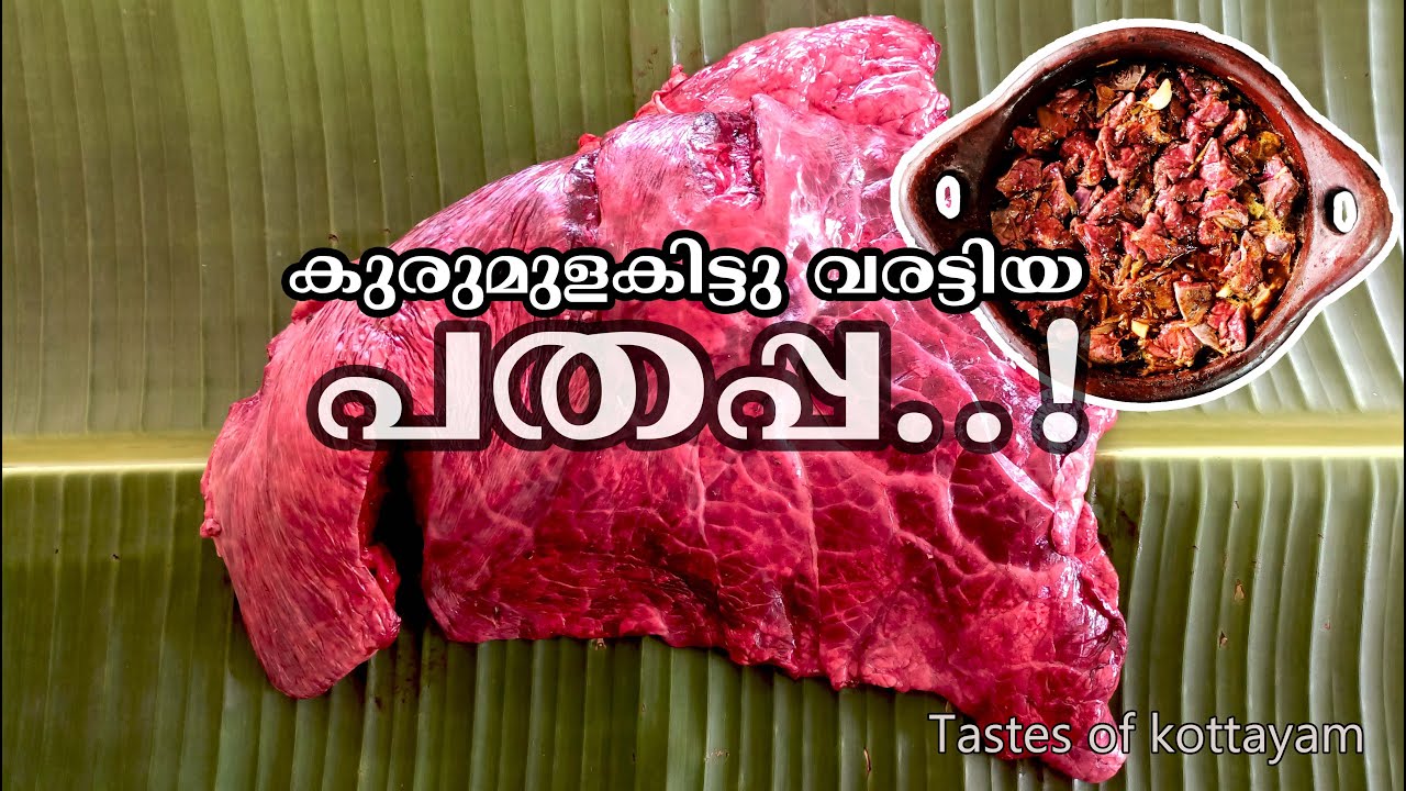 കുരുമുളകിട്ടു വരട്ടിയ പതപ്പ | പതിര് ഫ്രൈ | beef lungs fry | roast | pathappa fry #cooking