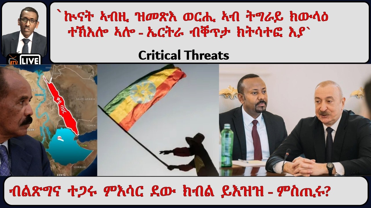 ATV Asena፡ ብልጽግና ተጋሩ ምእሳር ደው ክብል ይእዝዝ - ምስጢሩ ? / `ኲናት ኣብዚ ዝመጽእ ወርሒ ኣብ ትግራይ  - ኤርትራ ብቐጥታ ክትሳተፎ እያ`
