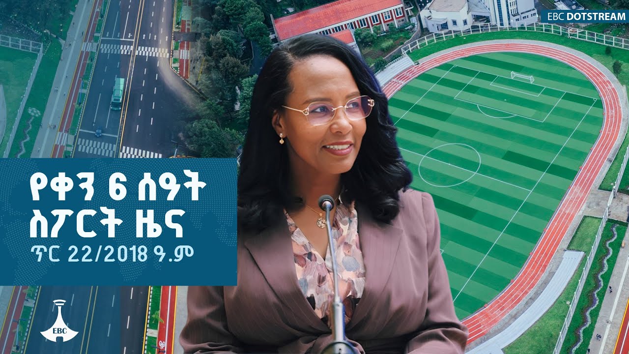 የቀን 6 ሰዓት ስፖርት ዜና … ጥር 22/2018 ዓ.ም  ETV | EBC | EBCDOTSTREAM