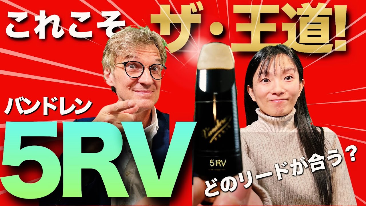 【徹底レビュー】定番マウスピース5RVはリード硬さでどう変わる？