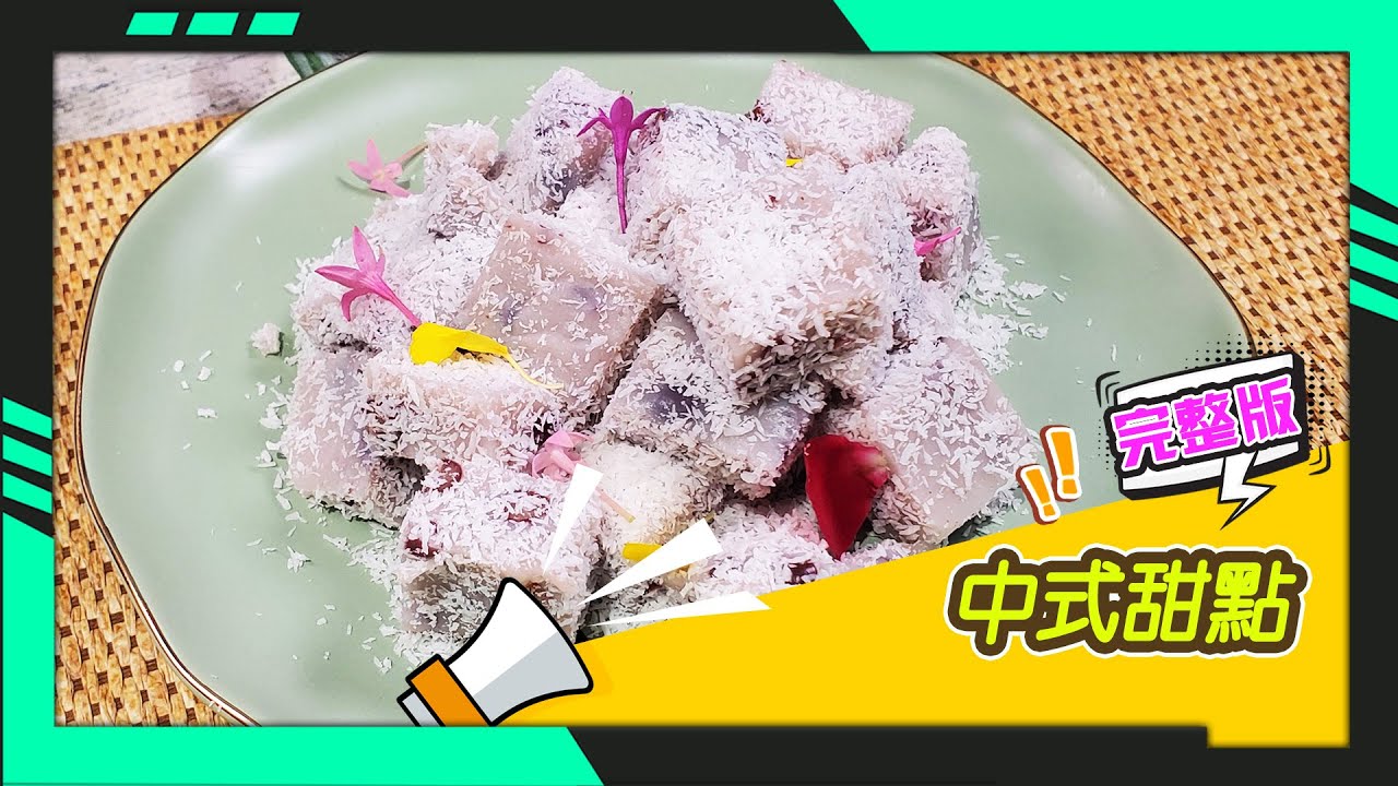 幸福食堂 第82集 - 紅豆雪花糕∣天山雪蓮杏仁露