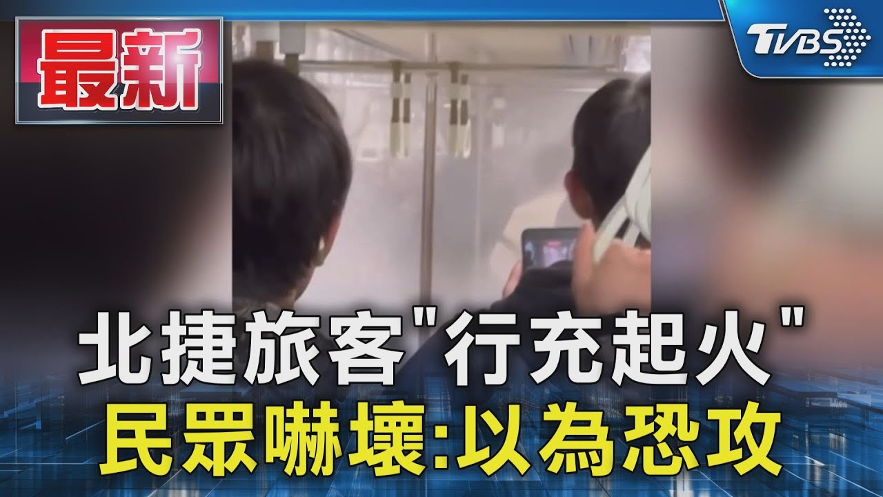北捷旅客「行充起火」  民眾嚇壞:以為恐攻｜TVBS新聞 @TVBSNEWS01