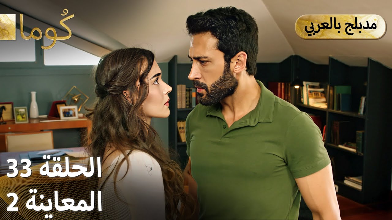Kuma (كُوما) - مسلسل تركي | الحلقة 33 - ترويج 02 (Arabic Dubbed)