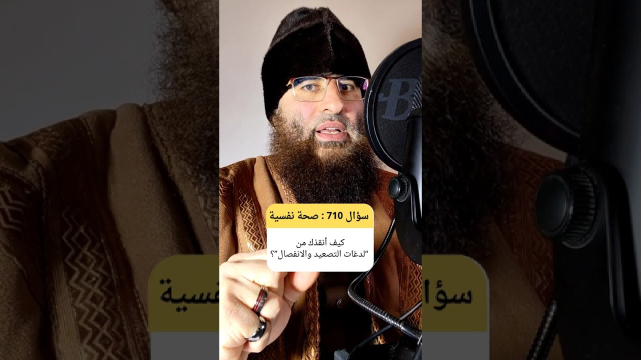 كيف أنقذكم من لدغات التصعيد والانفصال التي تقوم بها الشخصيات المؤذية؟ #خلافات_زوجية #ادارة_العلاقات