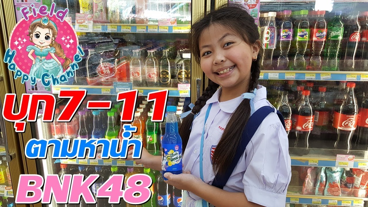 บุก7-11 ตามหาน้ำ BNK48 Field  Happy Channel