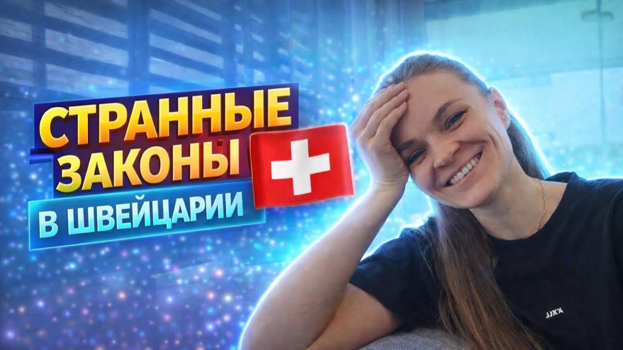 ВЛОГ /  Странные ЗАКОНЫ в Швейцарии / НАКОНЕЦ ТО у НАС Получилось