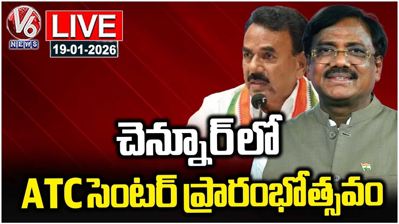 LIVE : Ministers Vivek Venkataswamy & Jupally Inaugurates ATC Centre In Chennur | V6 News