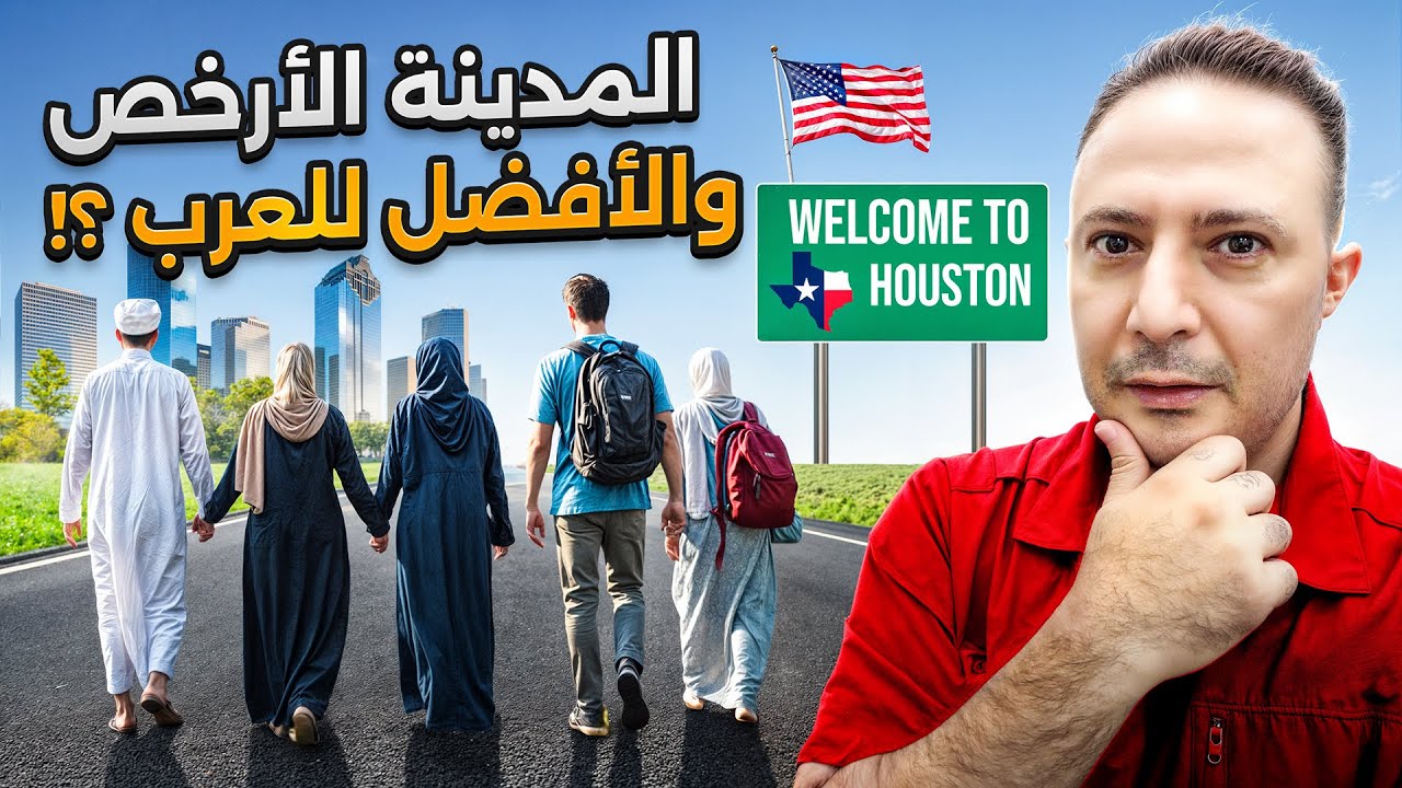 الكل عم يحكي عن هيوستن.. هل ما زالت وجهة العرب وأرخص المدن في أمريكا؟