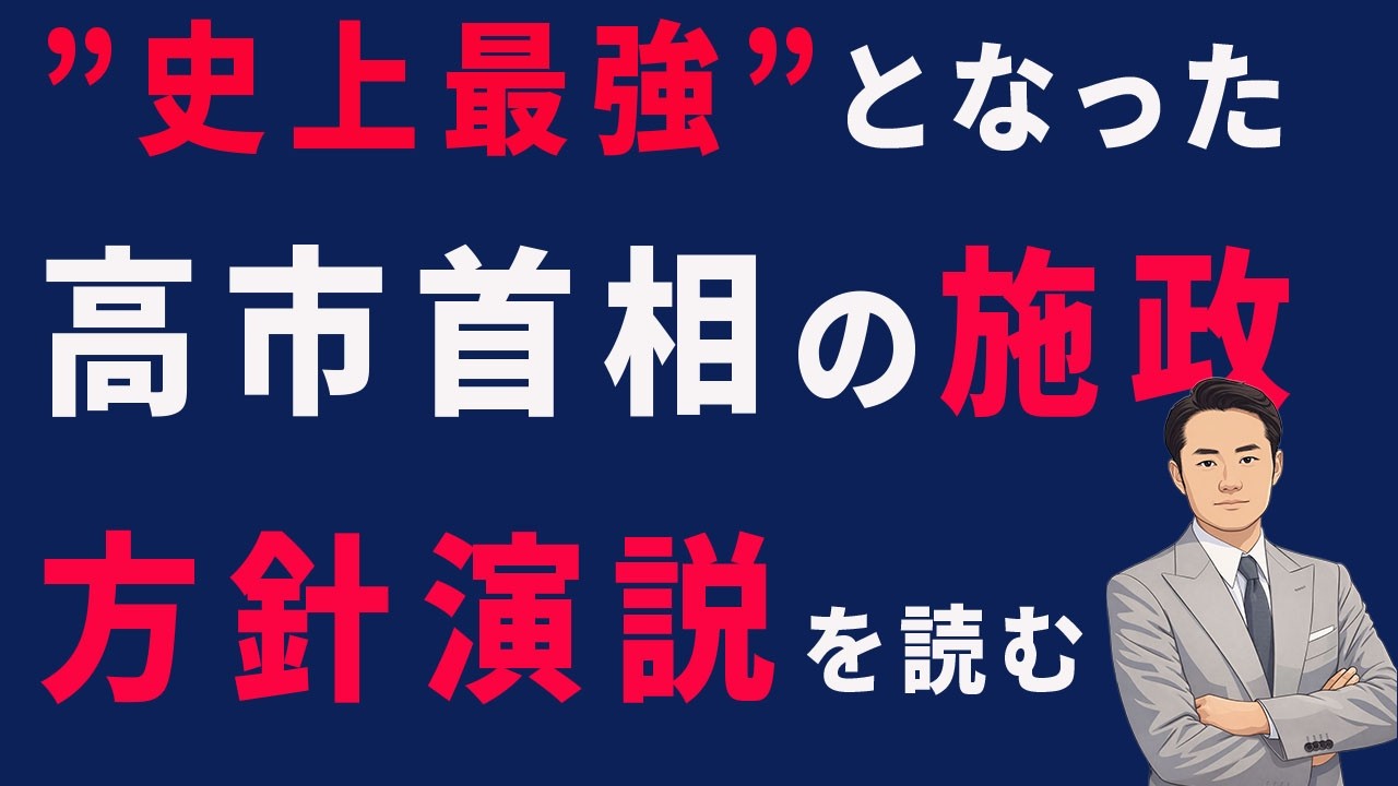【史上最強】となった高市首相の施政方針演説を読む