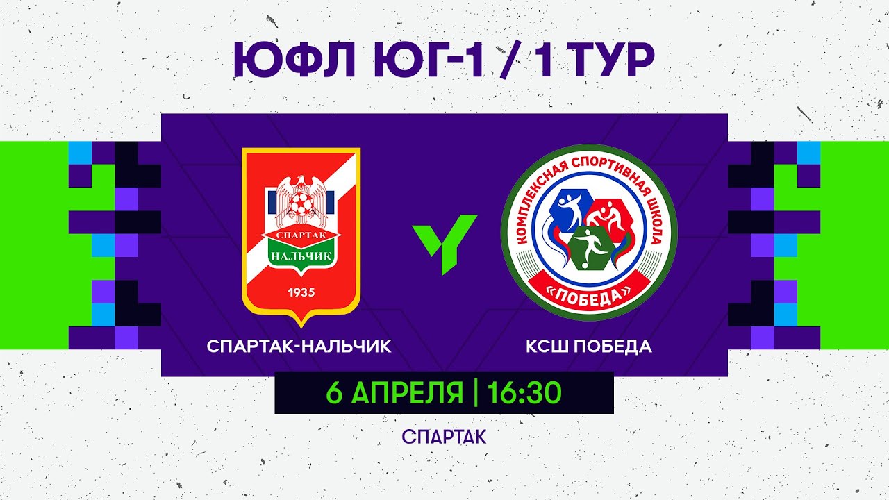 ЮФЛ Юг-1. «Спартак-Нальчик» (Нальчик) - КСШ «Победа» (Усть-Джегута). 1 тур