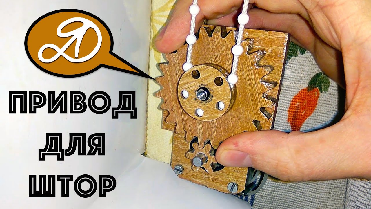 Автоматический электропривод для рулонных штор на Arduino своими руками