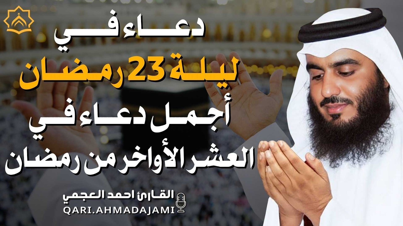ليلة 23 من العشر الآواخر من رمضان دعاء بصوت احمد العجمي 🤲 بنية الرزق والشفاء وتيسير الأمور