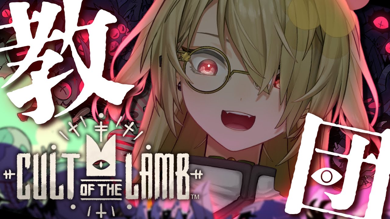 【Cult of the Lamb】迷える子羊を導くだけの簡単なおしごと。#01 【花花花 花花】【目覚めるな】