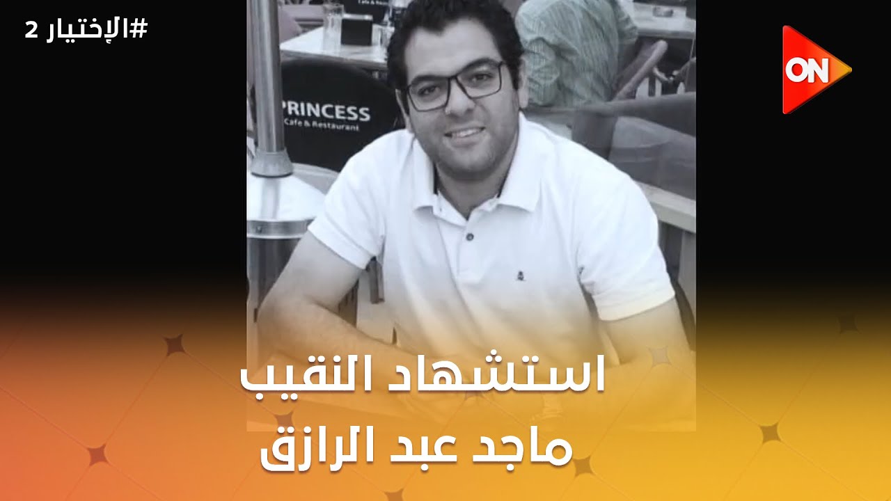اعترافات من الإرهابيين وتسجيلات حقيقية لاستشهاد النقيب ماجد عبد الرازق #الاختيار2