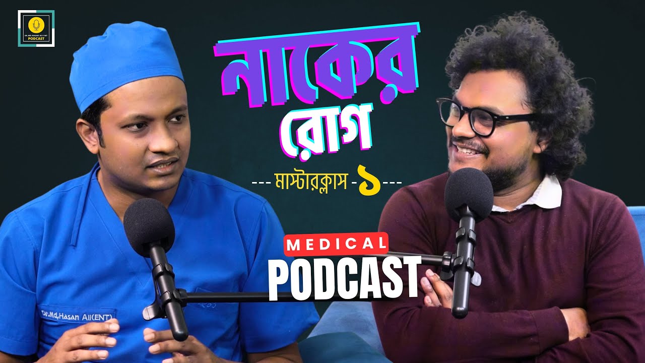 নাকের রোগ | নাক বন্ধ, রক্ত পড়া ও পলিপ: কারণ, চিকিৎসা ও সার্জারি | Dr. Md. Hasan Ali | ENT Podcast