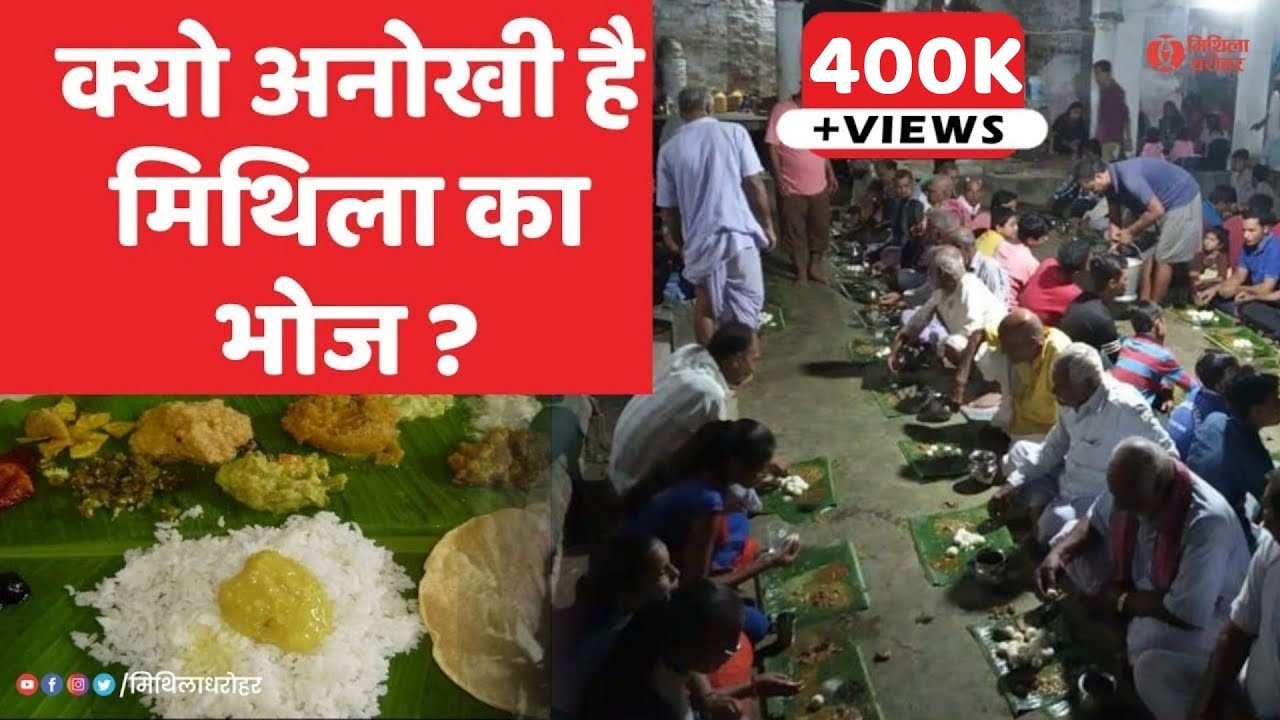 वाकई अनोखी है मिथिलांचल की भोज-भात की परंपरा | Mithila Bhoj Tradition | भोज भात