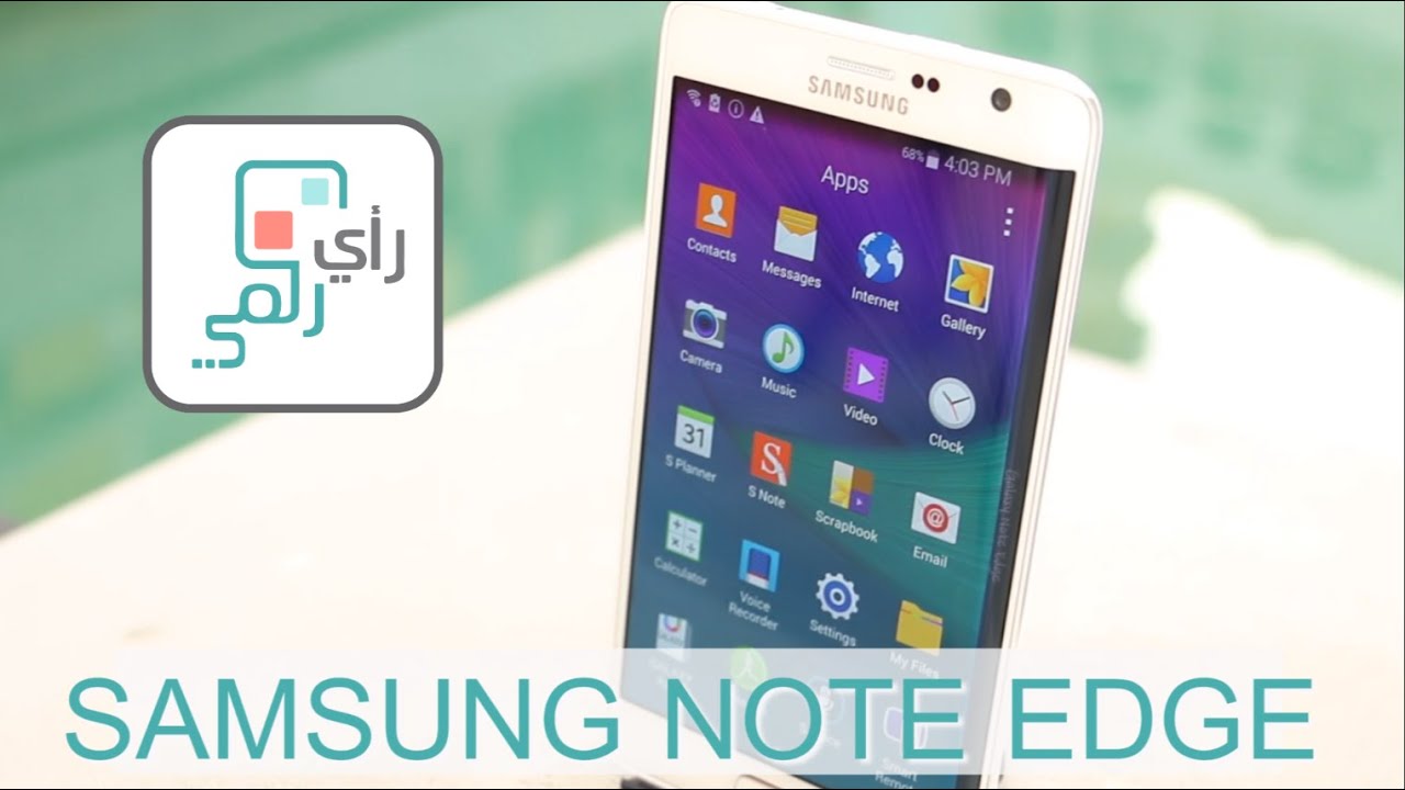 مراجعة Samsung Galaxy Note Edge أغلى هواتف سامسونج | رأي رقمي #5