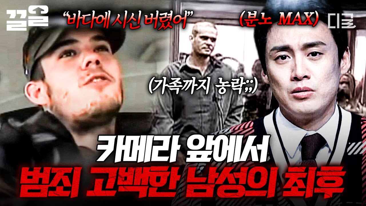 [#프리한19] 바다에 시신을 버렸다... 카메라 앞에서 범죄 행각을 자백한 남성의 최후🤬