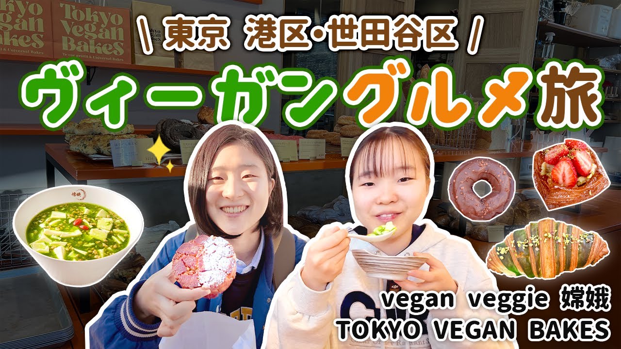 【東京ヴィーガン】ヴィーガン中華とヴィーガンクロワッサンを食べたよ　Vegan Veggie嫦娥　TOKYO VEGAN BAKES