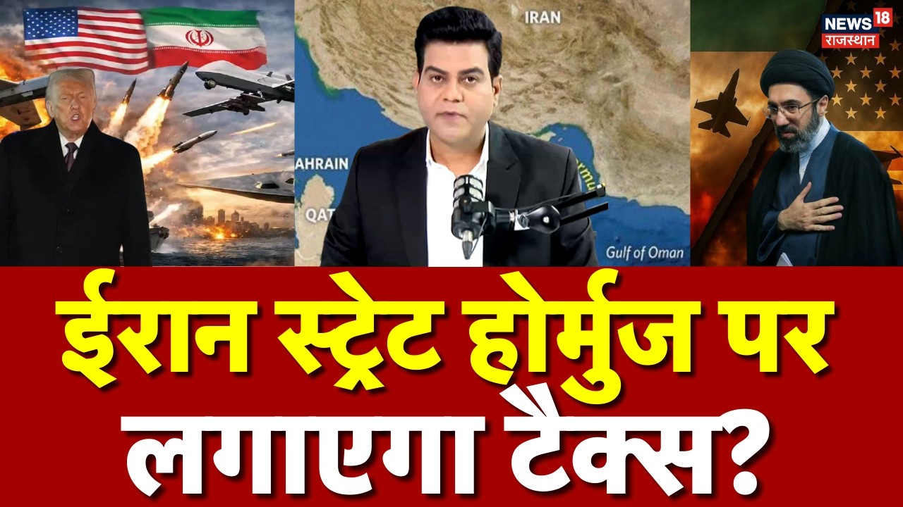 Iran Israel War: ईरान ने स्‍ट्रेट ऑफ होर्मुज पर लगाया टैक्स...! | N18G | Mojtaba Khamenei | Trump