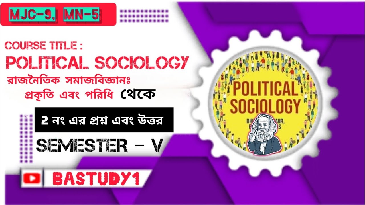 রাজনৈতিক সমাজবিজ্ঞান: প্রকৃতি এবং পরিধি-প্রশ্নের মান-২#political#sociology 