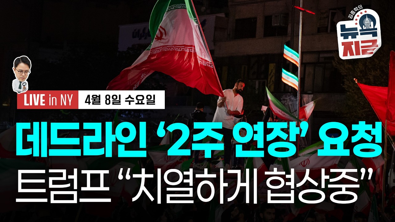 [김종학의 뉴욕, 지금-4월8일] 파키스탄, 데드라인 2주 연장 요청 | IMF 총재, 경기 침체 대응 부족 경고 | 엔비디아, 크라우드스트라이크, 인텔, 애플, 유니버설뮤직