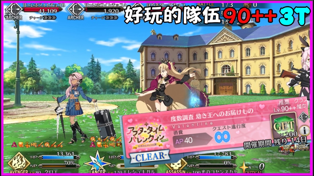 【FGO】情人節活動90++ 3T周回 少用又好玩的隊伍 | 埃雷/馬修/迦爾納/伊斯塔/BB/莉莉絲/摩根/所長