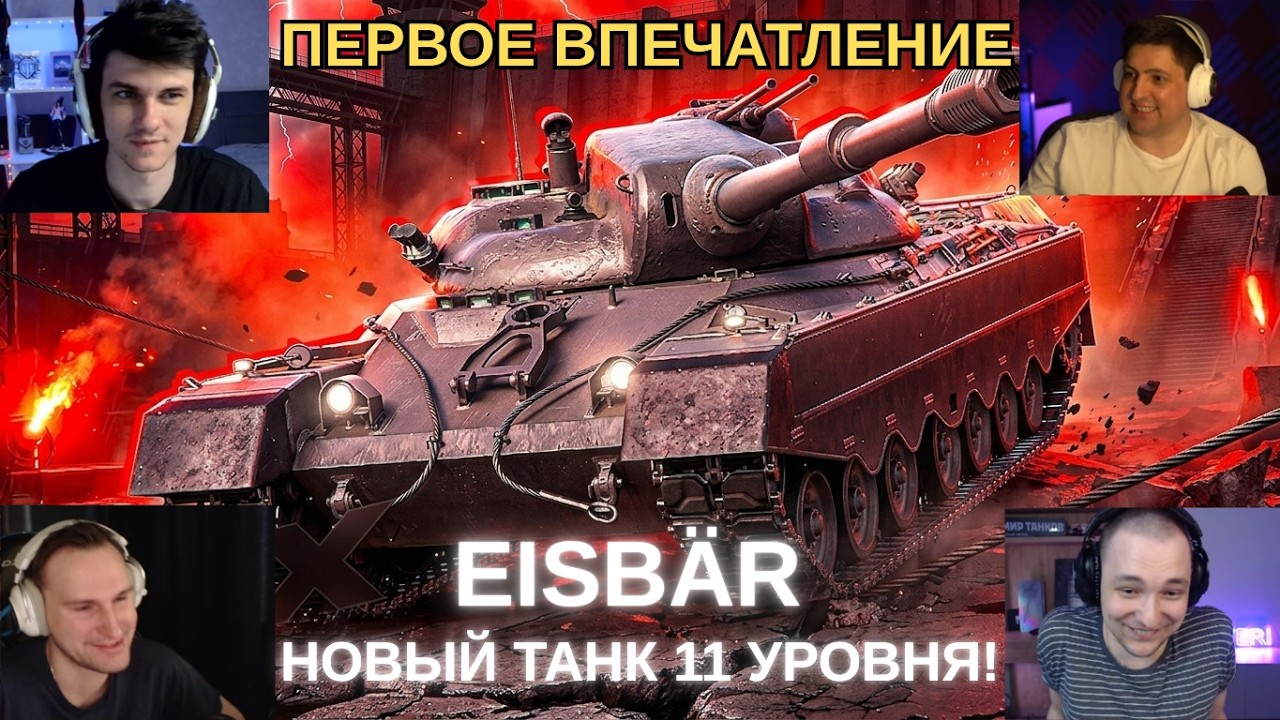 ПЕРВОЕ ВПЕЧАТЛЕНИЕ СТРИМЕРОВ ОТ EISBÄR - НОВОГО ТАНКА 11 УРОВНЯ ЗА ОРБИТУ 2.0! #wot #миртанков