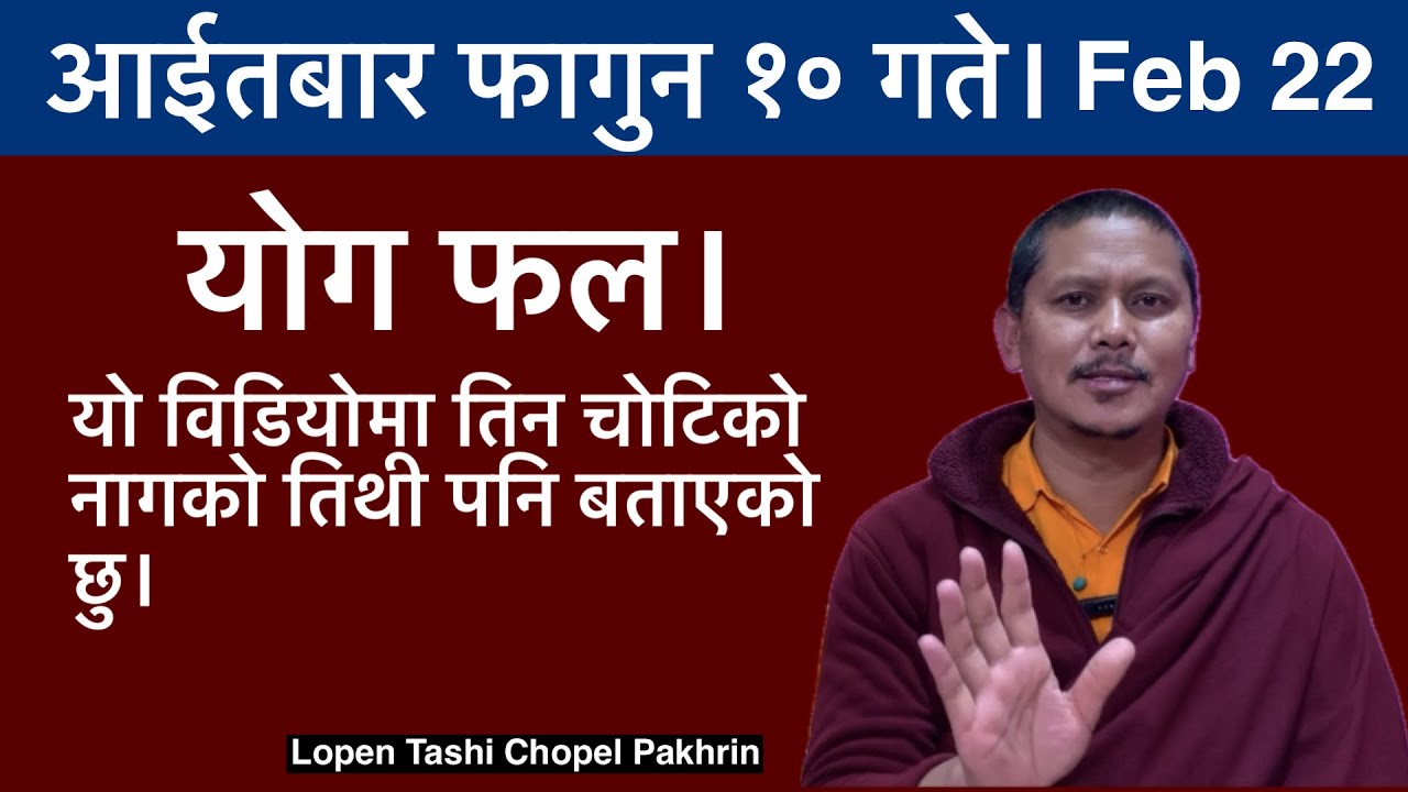 आईतबार फागुन १० गते। February 22 को योग फल। नागको तिथी कहिले- कहिले परेको रहेछ विडियो हेर्नु होस।