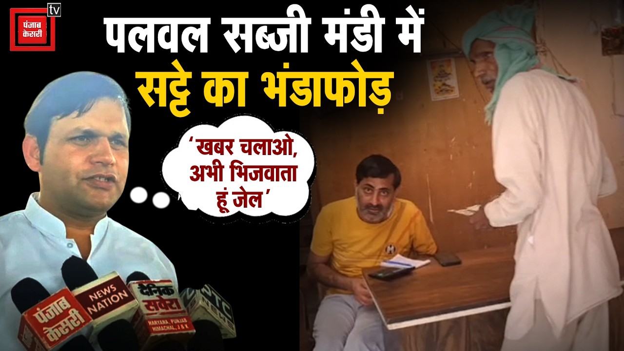 Palwal की सब्जी मंडी में 'सट्टे' का खुला खेल: मेहनत की कमाई लुटा रहे मजदूर, शिकायत पर भड़के मंत्री