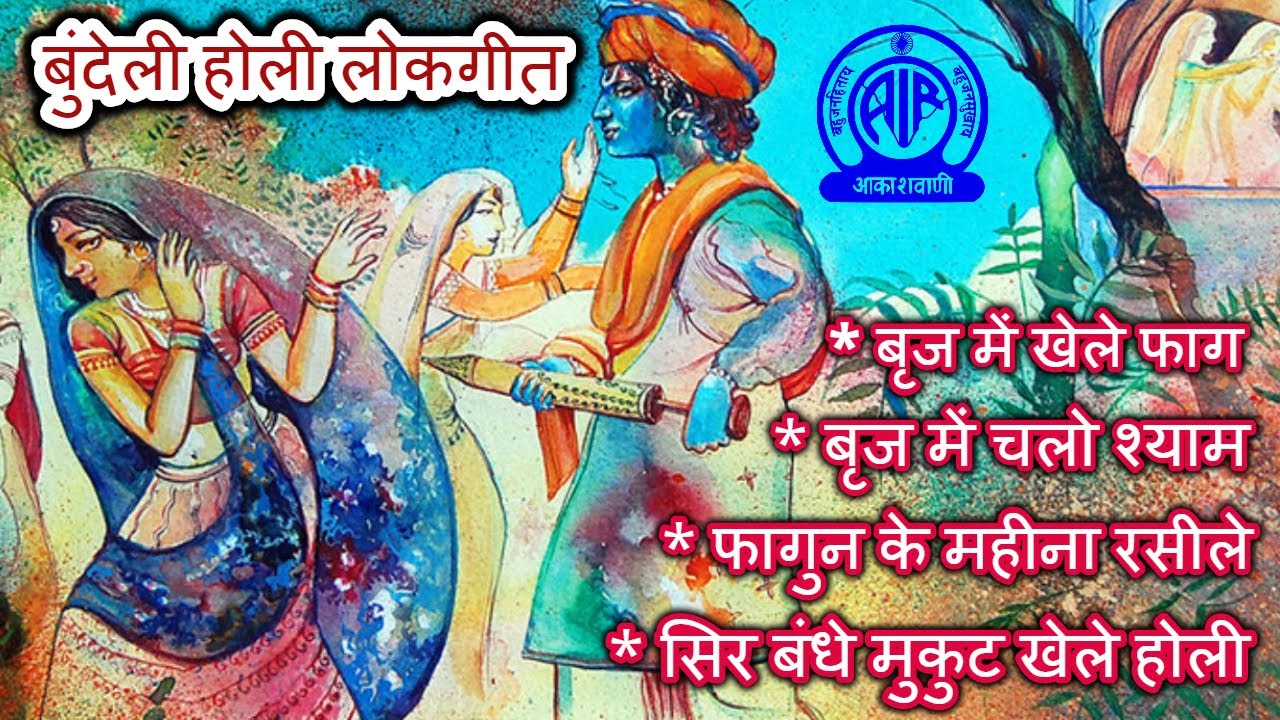 Holi geet | Bundeli | बुंदेली होली गीत | Bundelkhandi Lokgeet | Akashvani Bhopal | बुंदेलखंडी लोकगीत