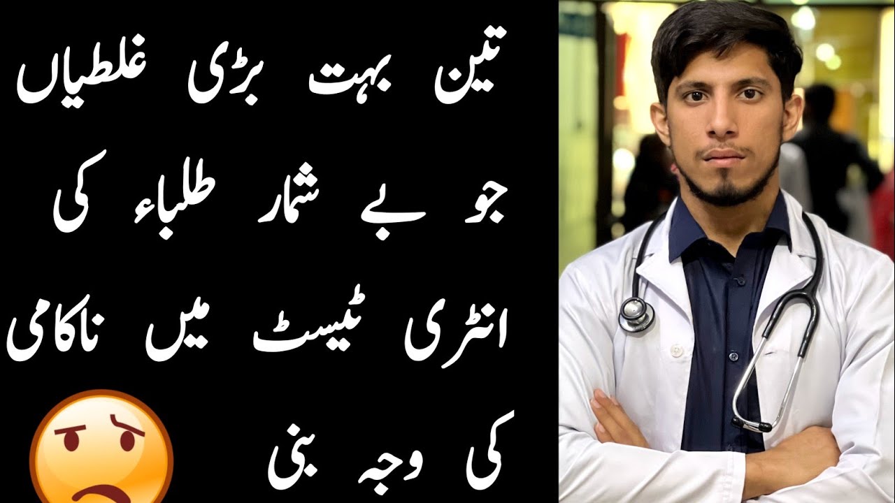 Never make These Mistakes in NMDCAT- PMC NMDCAT 2022